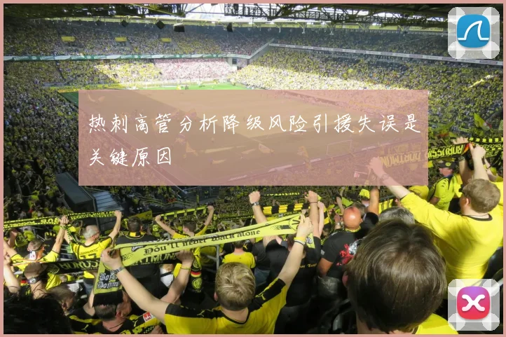 热刺高管分析降级风险引援失误是关键原因