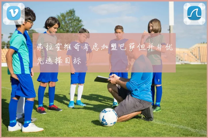 弗拉霍维奇考虑加盟巴萨但并非优先选择目标