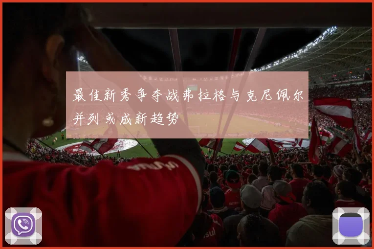 最佳新秀争夺战弗拉格与克尼佩尔并列或成新趋势