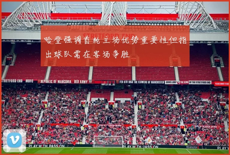 哈登强调首轮主场优势重要性但指出球队需在客场争胜