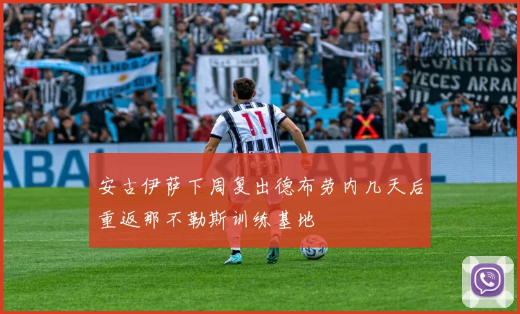 安古伊萨下周复出德布劳内几天后重返那不勒斯训练基地