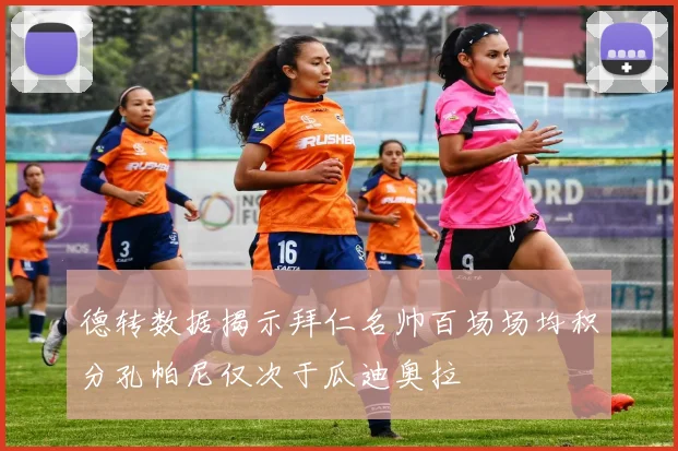 德转数据揭示拜仁名帅百场场均积分孔帕尼仅次于瓜迪奥拉