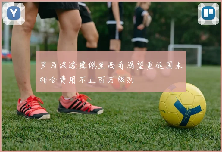 罗马诺透露佩里西奇渴望重返国米转会费用不止百万级别