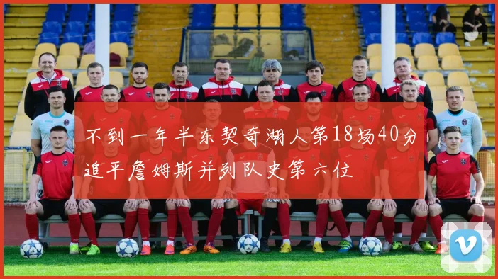 不到一年半东契奇湖人第18场40分追平詹姆斯并列队史第六位