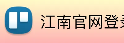 江南官网登录入口 Logo
